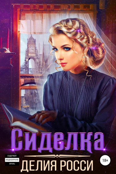 Сиделка