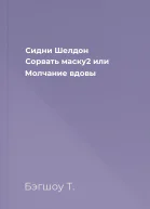 Сидни Шелдон Сорвать маску2 или Молчание вдовы