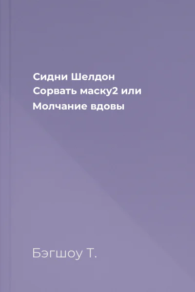 Сидни Шелдон Сорвать маску2 или Молчание вдовы