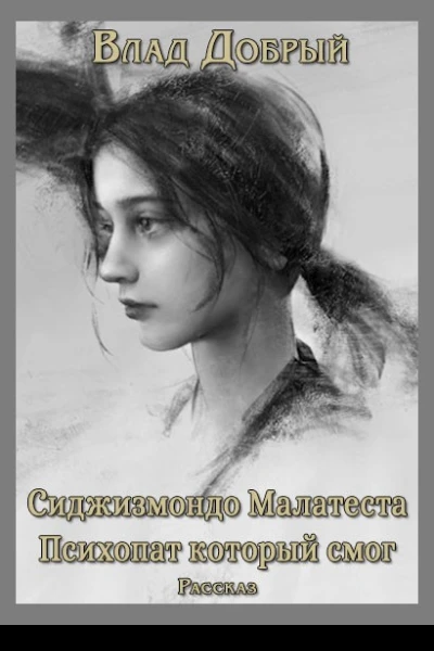 Сиджизмондо Малатеста Психопат который смог