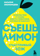 Съешь лимон Счастливый ЗОЖ