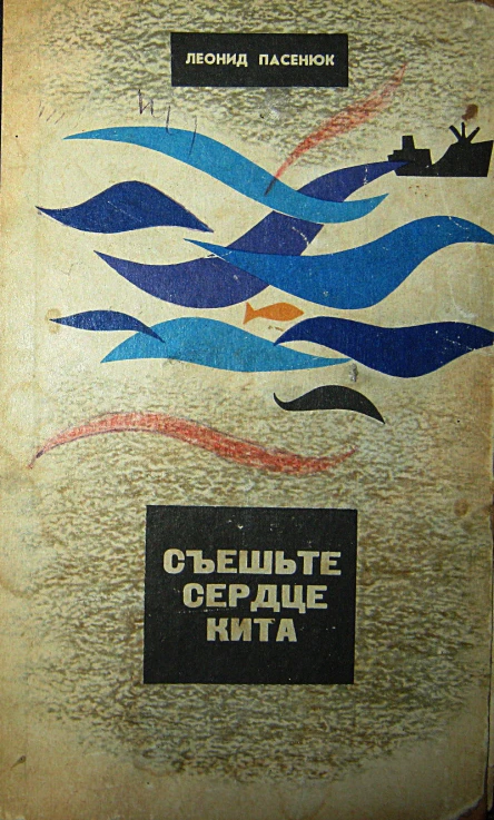 Съешьте сердце кита Повесть и рассказы