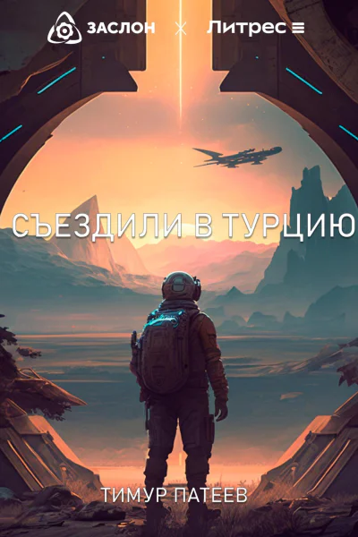 Съездили в Турцию