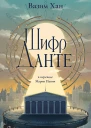 Шифр Данте