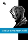 Сигер Брабантский