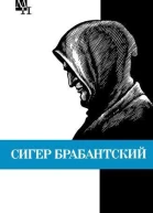 Сигер Брабантский