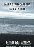 Сигги и Валька Любовь и овцы