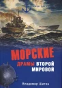 Шигин ВВ Морские драмы Второй мировой