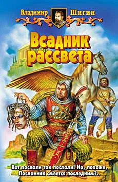 Шигин ВВ Всадник рассвета Фантастический роман