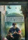 Сиглер С Инфицированные
