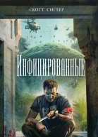 Сиглер С Инфицированные