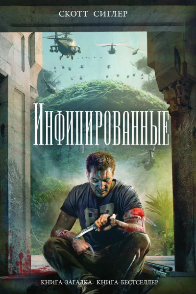 Сиглер С Инфицированные