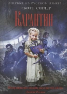 Сиглер Скотт Карантин