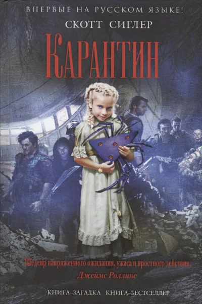 Сиглер Скотт Карантин