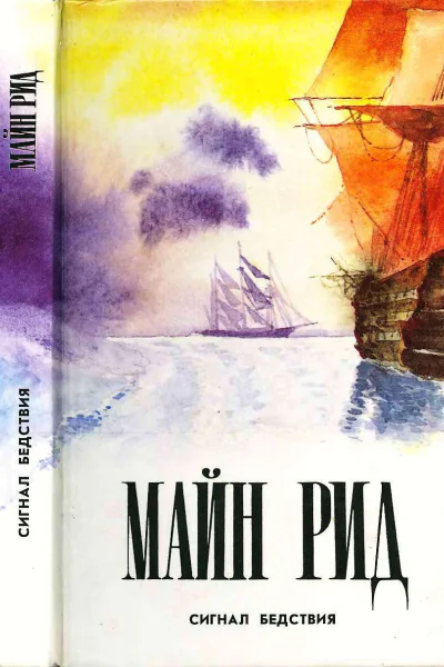 Сигнал бедствия Авантюрист Депар Охотничьи досуги