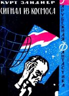 Сигнал из космоса Роман