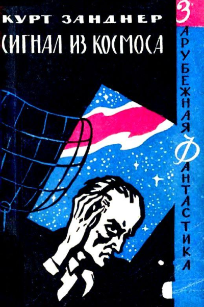 Сигнал из космоса Роман