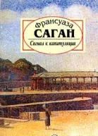 Сигнал к капитуляции
