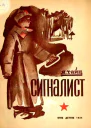 Сигналист