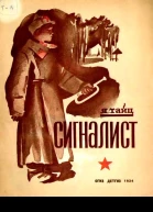 Сигналист