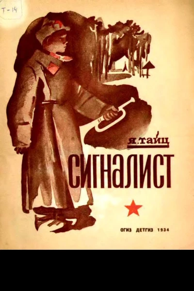 Сигналист