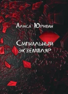 Сигнальный экземпляр