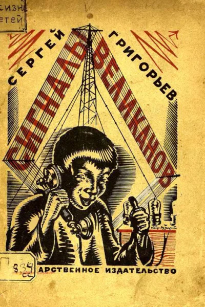 Сигналы великанов Рассказы