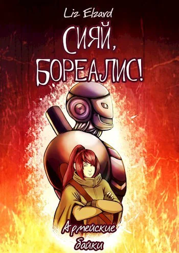 Сияй Бореалис Армейские байки СИ
