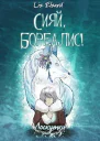 Сияй Бореалис Лоскутки СИ