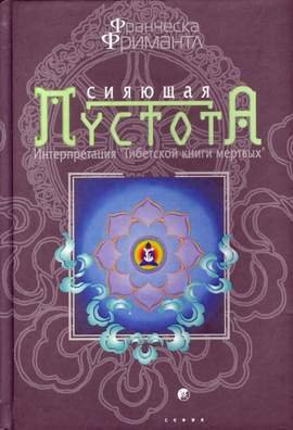 Сияющая пустота Интерпретация Тибетской книги мертвых