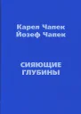 Сияющие глубины