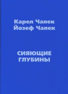 Сияющие глубины