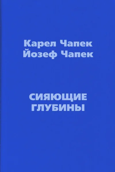 Сияющие глубины