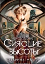 Сияющие высоты Катарина Макги