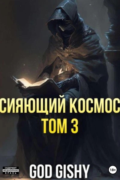 Сияющий космос Том 3