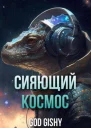 Сияющий космос