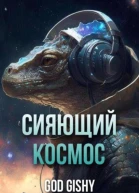Сияющий космос
