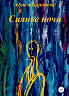 Сиянье ночи