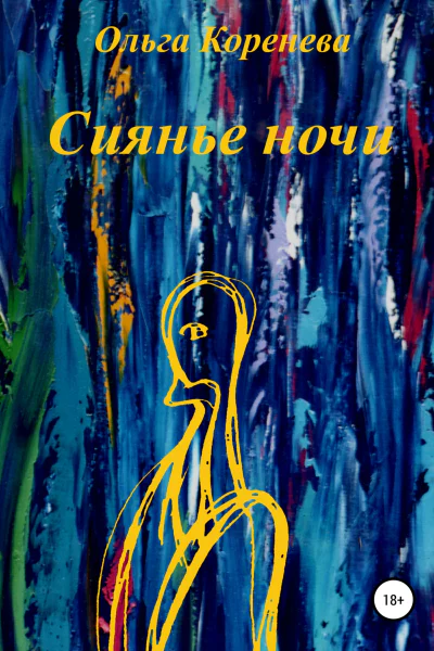 Сиянье ночи