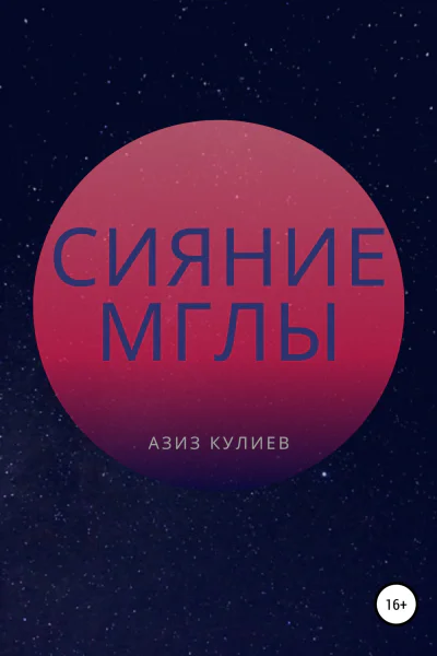 Сияние Мглы