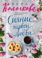 Сияние первой любви