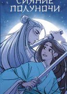 Сияние полуночи