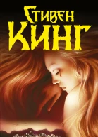 Сияние  роман  Стивен Кинг