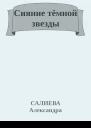 Сияние тёмной звезды