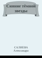 Сияние тёмной звезды
