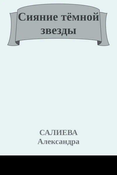 Сияние тёмной звезды