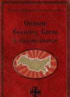 Сияние Вышних Богов и крамешники