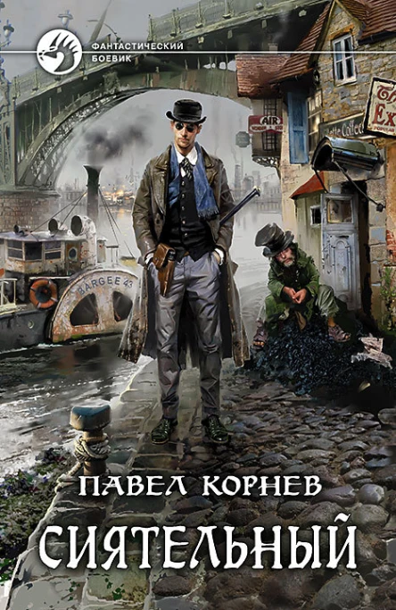 Сиятельный Фантастический роман