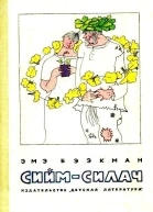 СиймСилач