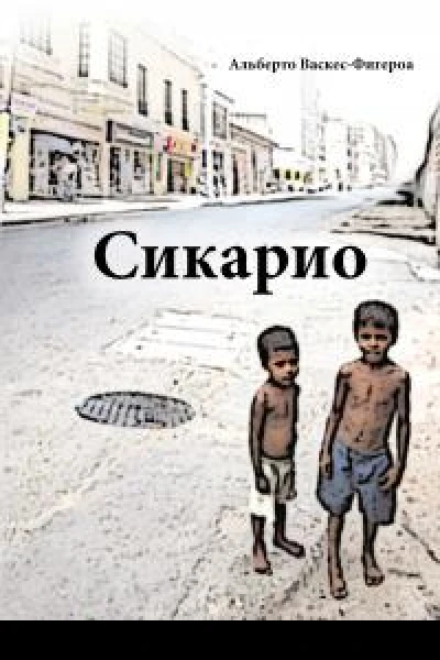 Сикарио